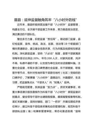 眉县：延伸监督触角 筑牢“八小时外防线”