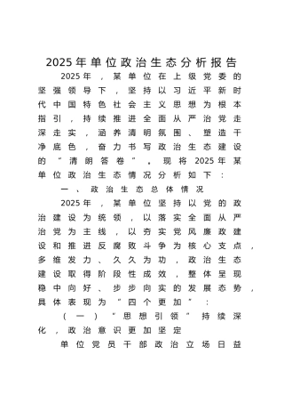 政治生态分析报告3800字