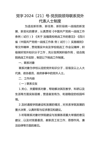党字2024〔21〕号-党员院领导联系党外代表人士制度