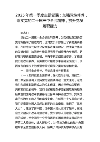 党课：加强党性修养，落实党的二十届三中全会精神，提升党员履职能力