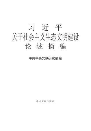 习近平关于社会主义生态文明建设论述摘编