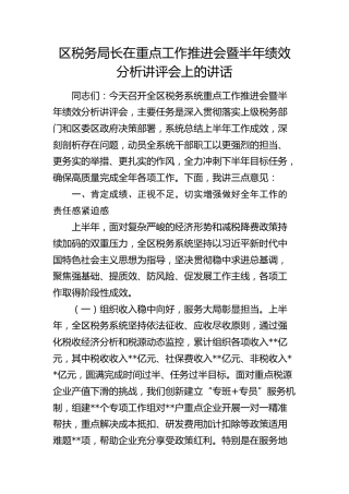 区税务局长在重点工作推进会暨半年绩效分析讲评会上的讲话(1)