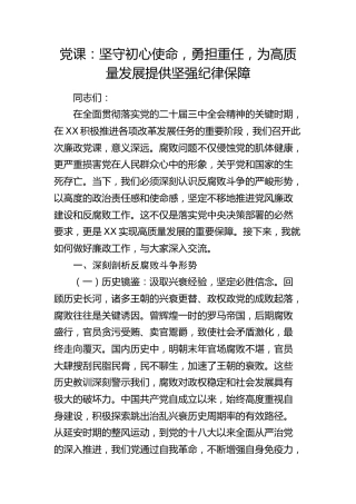 廉政党课：坚守初心使命，勇担重任，为高质量发展提供坚强纪律保障