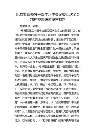 纪检监察干部学习纪委四次全会精神交流研讨发言