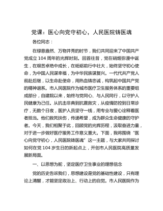 七一党课：医心向党守初心，人民医院铸医魂