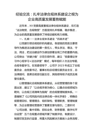 经验交流发言：扎牢法律合规体系建设之根 为企业高质量发展蓄势赋能
