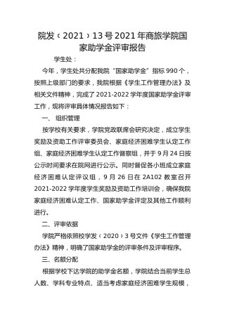 院发﹝2021﹞13号2021年商旅学院国家助学金评审报告