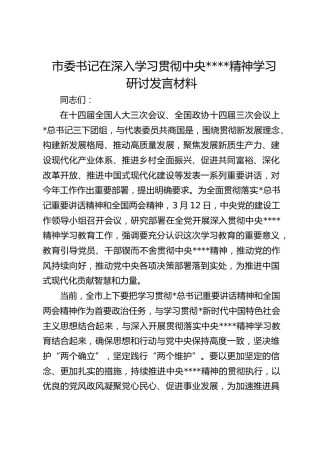 市委书记在深入学习贯彻作风建设精神学习研讨发言材料