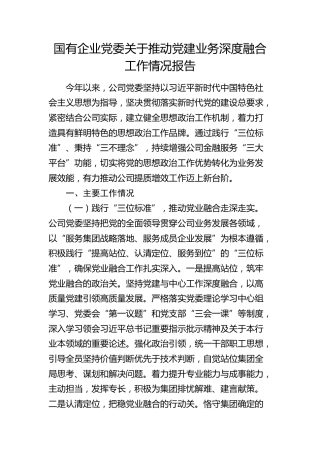 国企推动党建业务深度融合工作情况总结报告（公司）