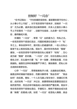控制好“一闪念”