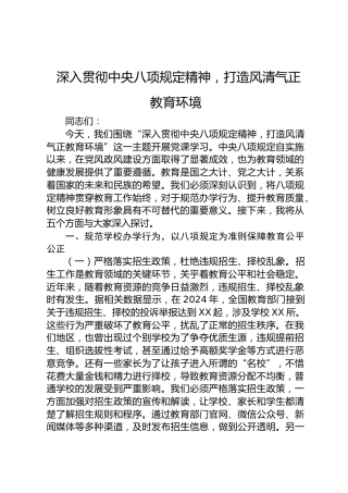 学校教育系统党课：深入贯彻八项规定精神，打造风清气正教育环境
