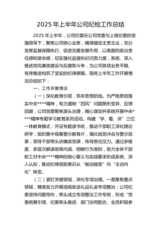 2025年上半年公司纪委纪检工作总结5100字