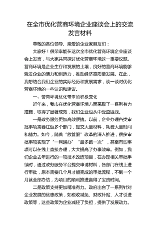 在全市优化营商环境企业座谈会上的交流发言2