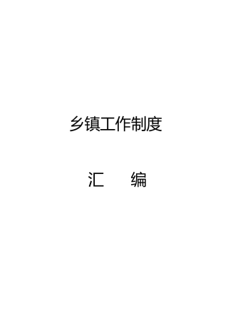 乡镇制度合集49项33000字