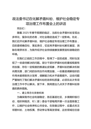 政法委书记在化解矛盾纠纷、维护社会稳定专项治理工作布置会上的讲话