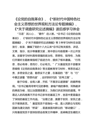 《论党的自我革命》、《习近平新时代中国特色社会主义思想的世界观和方法论专题摘编》、《习近平关于调查研究论述摘编》读后感学习体会