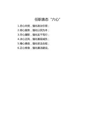 任职表态“六心”
