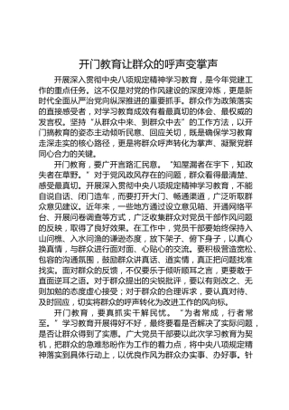 心得体会：开门教育让群众的呼声变掌声