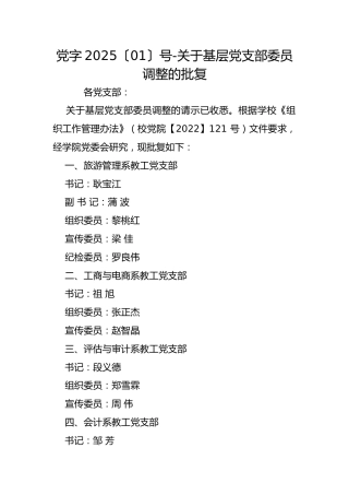 党字2025〔01〕号-关于基层党支部委员调整的批复