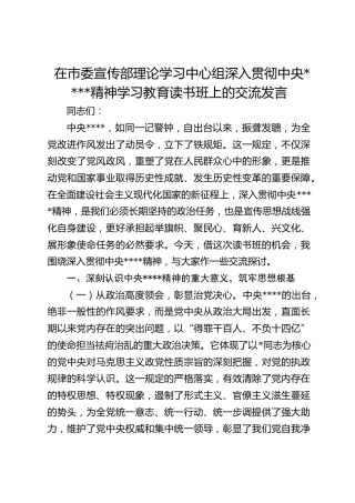 在市委宣传部理论学习中心组深入贯彻作风建设精神学习教育读书班上的交流发言