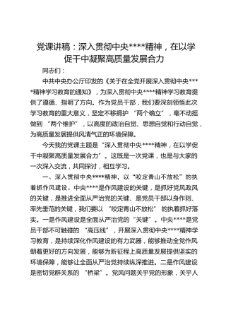 八项规定党课讲稿：深入贯彻规定精神，在以学促干中凝聚高质量发展合力