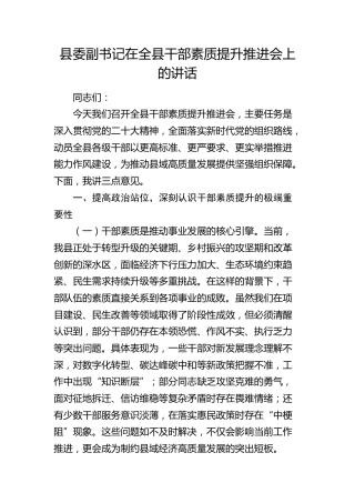 县委副书记在全县干部素质提升推进会上的讲话(1)
