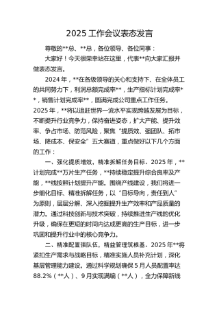 公司工作会议表态发言