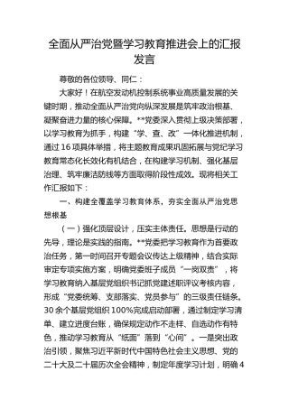 在公司全面从严治党暨学习教育推进会上的汇报发言（4600字总结）