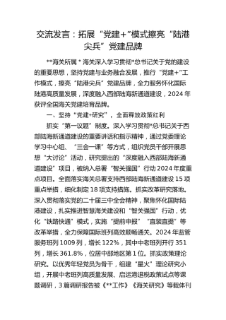 海关经验发言：拓展“党建+”模式擦亮“陆港尖兵”党建品牌
