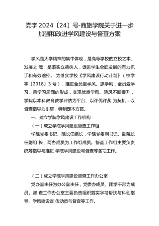 党字2024〔24〕号-商旅学院关于进一步加强和改进学风建设与督查方案