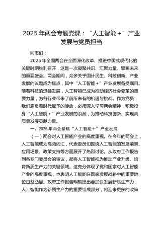 两会党课：“人工智能＋”产业发展与党员担当