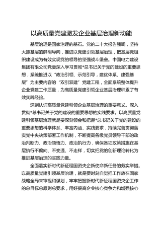 理论发言：以高质量党建激发企业基层治理新动能