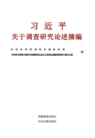习近平关于调查研究论述摘编（2023年3月）