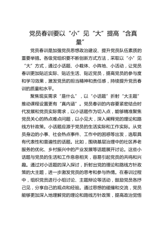 党员春训要以“小”见“大”提高“含真量”
