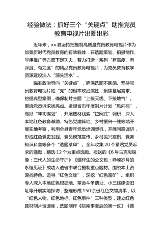经验做法发言：抓好三个“关键点”助推党员教育电视片出圈出彩