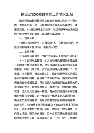 乡镇流动党员教育管理工作情况汇报