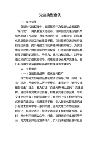 交通系统党建经验典型案例3900字
