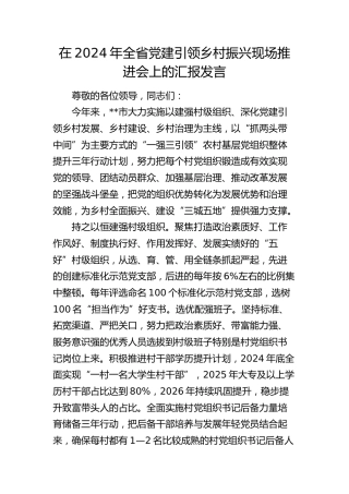 在全省党建引领乡村振兴现场推进会上的汇报发言