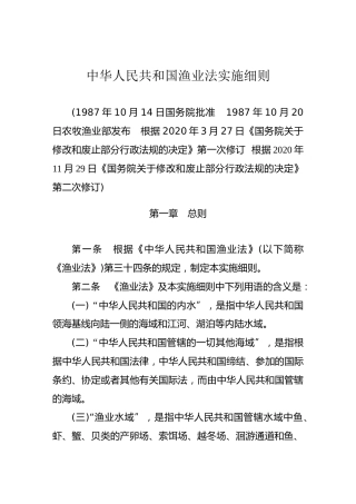 （已标黄）《中华人民共和国渔业法实施细则》（2020年11月29日修订）