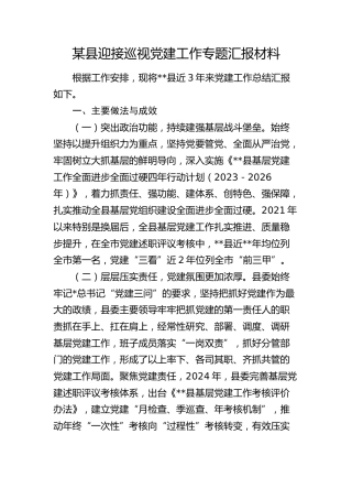 县区迎接巡视巡察党建工作专题汇报（三年党建总结）
