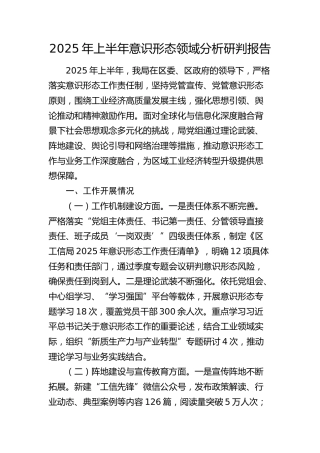 2025年上半年意识形态领域分析研判报告（工信2300字）