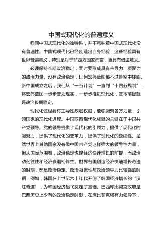 中国式现代化的普遍意义