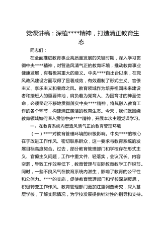 教育系统八项规定党课：深植八项规定精神，打造清正教育生态