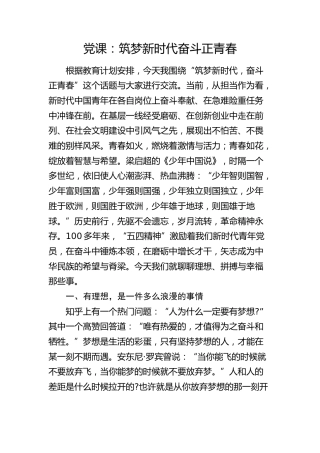 党课：筑梦新时代 奋斗正青春（五四精神）