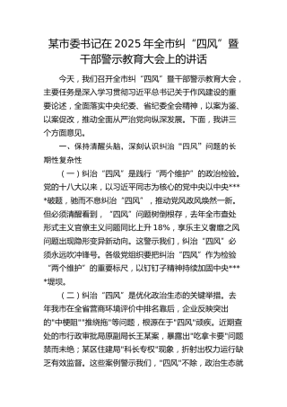 市委书记在2025年全市纠“四风”暨干部警示教育大会上的讲话
