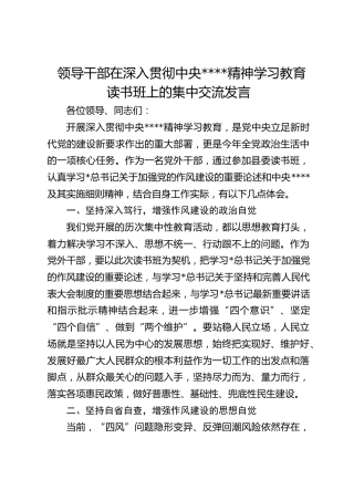 领导干部在深入贯彻作风建设精神学习教育读书班上的集中交流发言
