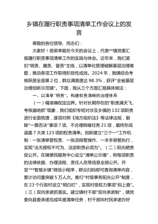 乡镇在履行职责事项清单工作会议上的交流发言