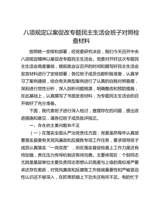八项规定以案促改专题民主生活会班子对照检查