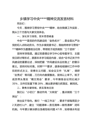 乡镇学习作风建设精神交流发言材料