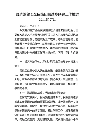 县统战部长在民族团结进步创建工作推进会上的讲话(1)